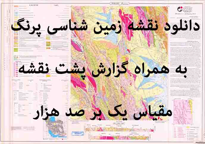 دانلود نقشه توپوگرافی و نقشه زمینشناسی ورقه پرنگ به همراه گزارش کامل پشت نقشه در 1:100000