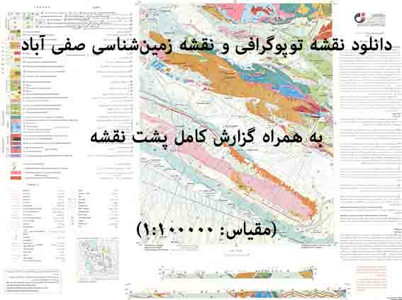 دانلود نقشه توپوگرافی و نقشه زمین‌شناسی ورقه صفی آباد به همراه گزارش کامل پشت نقشه در 1:100000