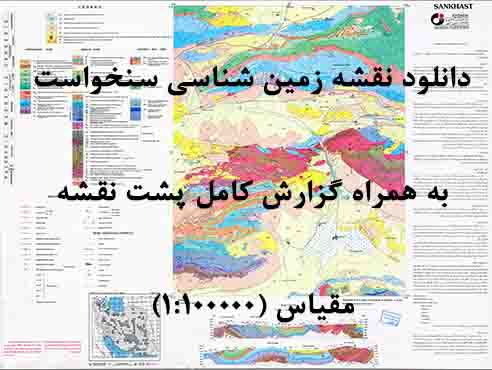 دانلود نقشه توپوگرافی و نقشه زمین‌شناسی ورقه سنخواست به همراه گزارش کامل پشت نقشه در 1:100000