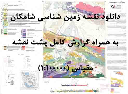دانلود نقشه توپوگرافی و نقشه زمین‌شناسی ورقه شامکان به همراه گزارش کامل پشت نقشه در 1:100000