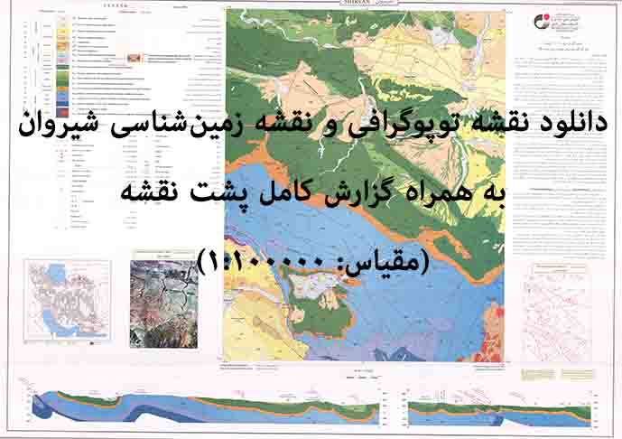دانلود نقشه توپوگرافی و نقشه زمین‌شناسی ورقه شیروان به همراه گزارش کامل پشت نقشه در 1:100000