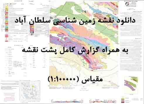 دانلود نقشه توپوگرافی و نقشه زمین‌شناسی ورقه سلطان آباد به همراه گزارش کامل پشت نقشه در 1:100000