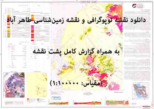 دانلود نقشه توپوگرافی و نقشه زمین‌شناسی ورقه طاهرآباد به همراه گزارش کامل پشت نقشه در 1:100000