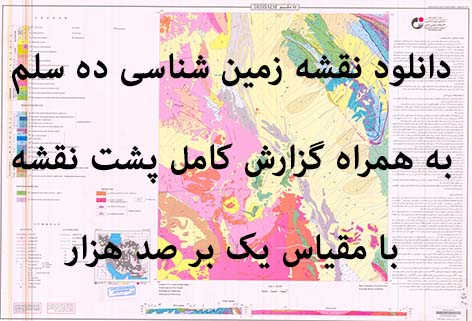 دانلود نقشه توپوگرافی و نقشه زمین‌شناسی ورقه ده سلم به همراه گزارش کامل پشت نقشه در 1:100000
