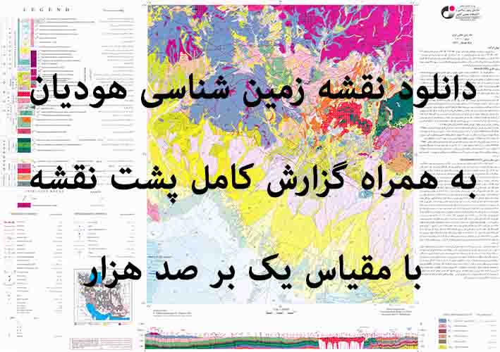 دانلود نقشه توپوگرافی و نقشه زمین‌شناسی ورقه هودیان به همراه گزارش کامل پشت نقشه در 1:100000