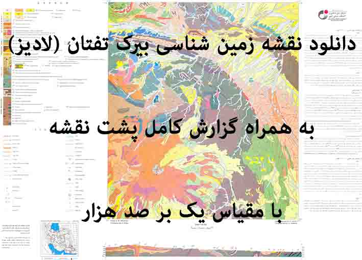 دانلود نقشه توپوگرافی و نقشه زمین‌شناسی ورقه تفتان (لاديز) به همراه گزارش کامل پشت نقشه در 1:100000
