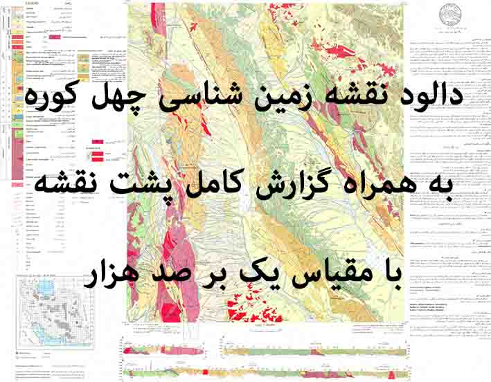 دانلود نقشه توپوگرافی و نقشه زمین‌شناسی ورقه چهل کوره به همراه گزارش کامل پشت نقشه در 1:100000