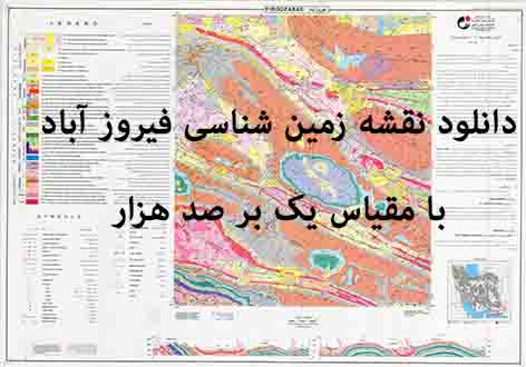 دانلود نقشه زمین‌شناسی ورقه فیروزآباد به همراه گزارش کامل پشت نقشه در مقیاس 1:100000