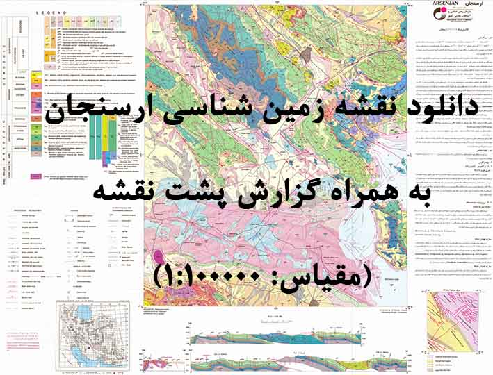 دانلود نقشه توپوگرافی و نقشه زمین‌شناسی ورقه ارسنجان به همراه گزارش کامل پشت نقشه در مقیاس 1:100000