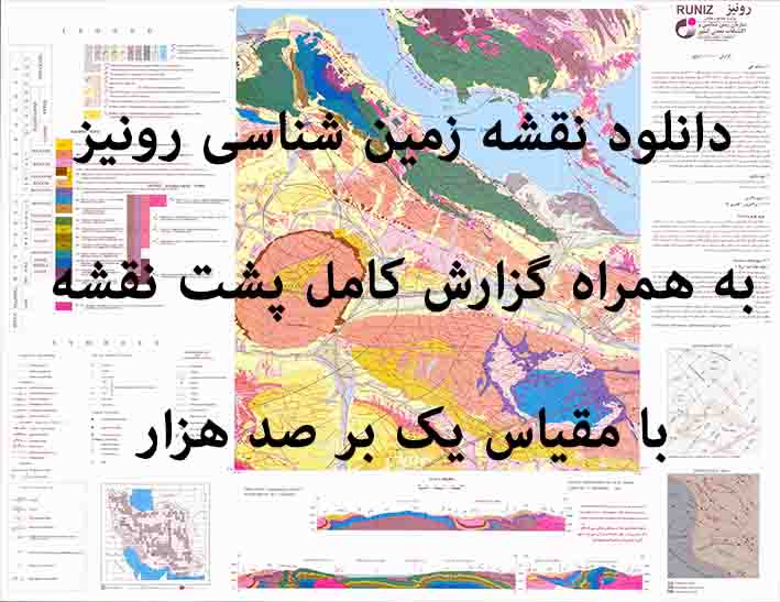 دانلود نقشه توپوگرافی و نقشه زمین‌شناسی ورقه رونیز به همراه گزارش کامل پشت نقشه در مقیاس 1:100000