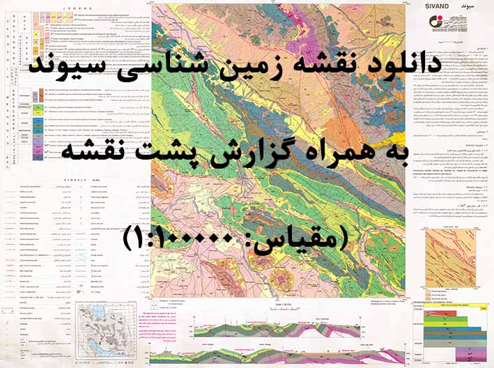دانلود نقشه توپوگرافی و نقشه زمین‌شناسی ورقه سیوند به همراه گزارش کامل پشت نقشه در مقیاس 1:100000