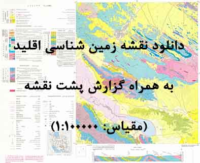 دانلود نقشه توپوگرافی و نقشه زمین‌شناسی ورقه اقلید به همراه گزارش کامل پشت نقشه در مقیاس 1:100000