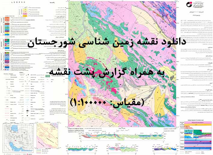 دانلود نقشه توپوگرافی و نقشه زمین‌شناسی ورقه شورجستان به همراه گزارش کامل پشت نقشه در مقیاس 1:100000