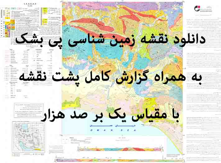 دانلود نقشه توپوگرافی و نقشه زمین‌شناسی ورقه پي بشک به همراه گزارش کامل پشت نقشه در مقیاس 1:100000