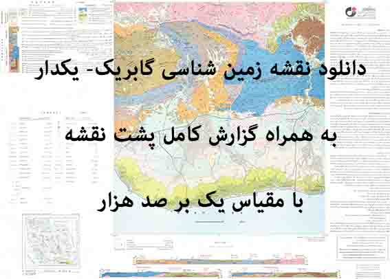 دانلود نقشه توپوگرافی و نقشه زمین‌شناسی ورقه گابريک- يکدار به همراه گزارش کامل پشت نقشه در مقیاس 1:100000
