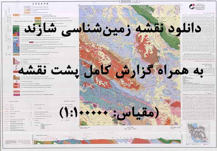 دانلود نقشه توپوگرافی و نقشه زمین‌شناسی ورقه شازند به همراه گزارش کامل پشت نقشه در مقیاس 1:100000