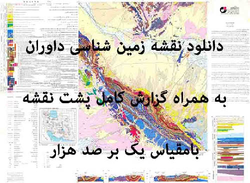 دانلود نقشه توپوگرافی و نقشه زمین‌شناسی ورقه داوران به همراه گزارش کامل پشت نقشه در مقیاس 1:100000