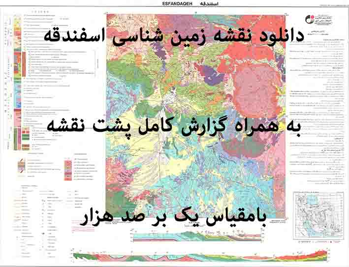 دانلود نقشه توپوگرافی و نقشه زمین‌شناسی ورقه اسفندقه به همراه گزارش کامل پشت نقشه در مقیاس 1:100000