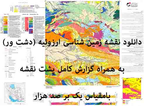 دانلود نقشه توپوگرافی و نقشه زمین‌شناسی ورقه ارزوئيه (دشت ور) به همراه گزارش کامل پشت نقشه در مقیاس 1:100000