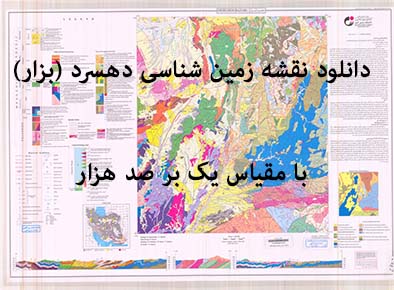 دانلود نقشه توپوگرافی و نقشه زمین‌شناسی ورقه دهسرد (بزار) به همراه گزارش کامل پشت نقشه در مقیاس 1:100000