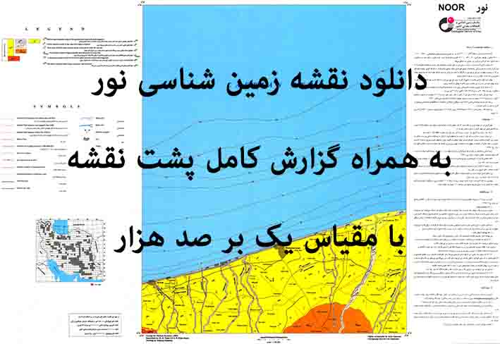 دانلود نقشه توپوگرافی و نقشه زمین‌شناسی ورقه نور به همراه گزارش کامل پشت نقشه در مقیاس 1:100000