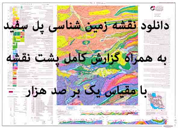دانلود نقشه توپوگرافی و نقشه زمین‌شناسی ورقه پل سفید به همراه گزارش کامل پشت نقشه در مقیاس 1:100000