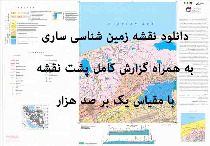 دانلود نقشه توپوگرافی و نقشه زمینشناسی ورقه ساری به همراه گزارش کامل پشت نقشه در مقیاس 1:100000