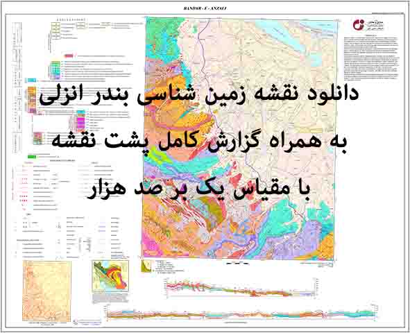 دانلود نقشه توپوگرافی و نقشه زمین‌شناسی ورقه بندر انزلی به همراه گزارش کامل پشت نقشه در مقیاس 1:100000