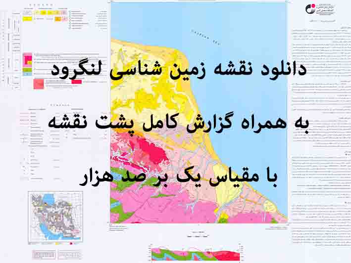 دانلود نقشه توپوگرافی و نقشه زمین‌شناسی ورقه لنگرود به همراه گزارش کامل پشت نقشه در مقیاس 1:100000