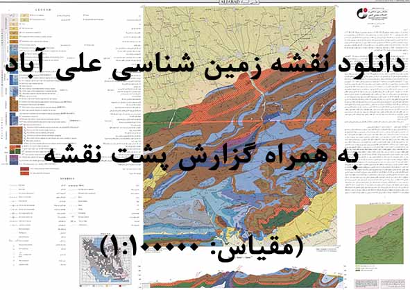 دانلود نقشه توپوگرافی و نقشه زمین‌شناسی ورقه علی آباد به همراه گزارش کامل پشت نقشه در مقیاس 1:100000