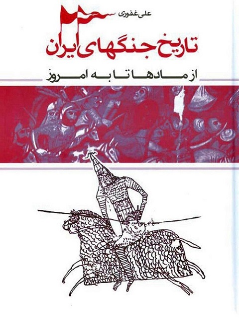 کتاب تاریخ جنگهای ایران،از مادها تا به امروز