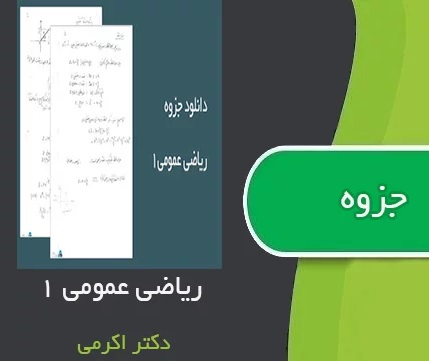 جزوه ریاضی 1استاد: اکرمی (نسخه کامل)