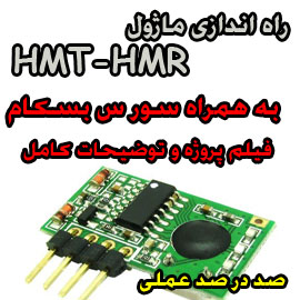 HMT-HMR را به راحتی راه اندازی کنید.