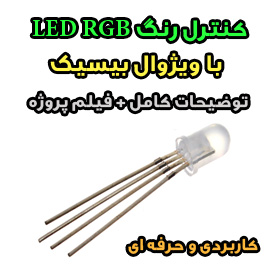 کنترل رنگ LED RGB