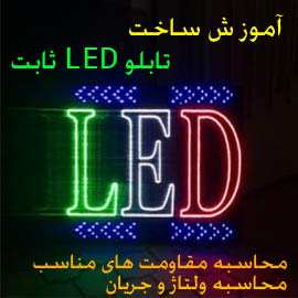 آموزش ساخت تابلو LED
