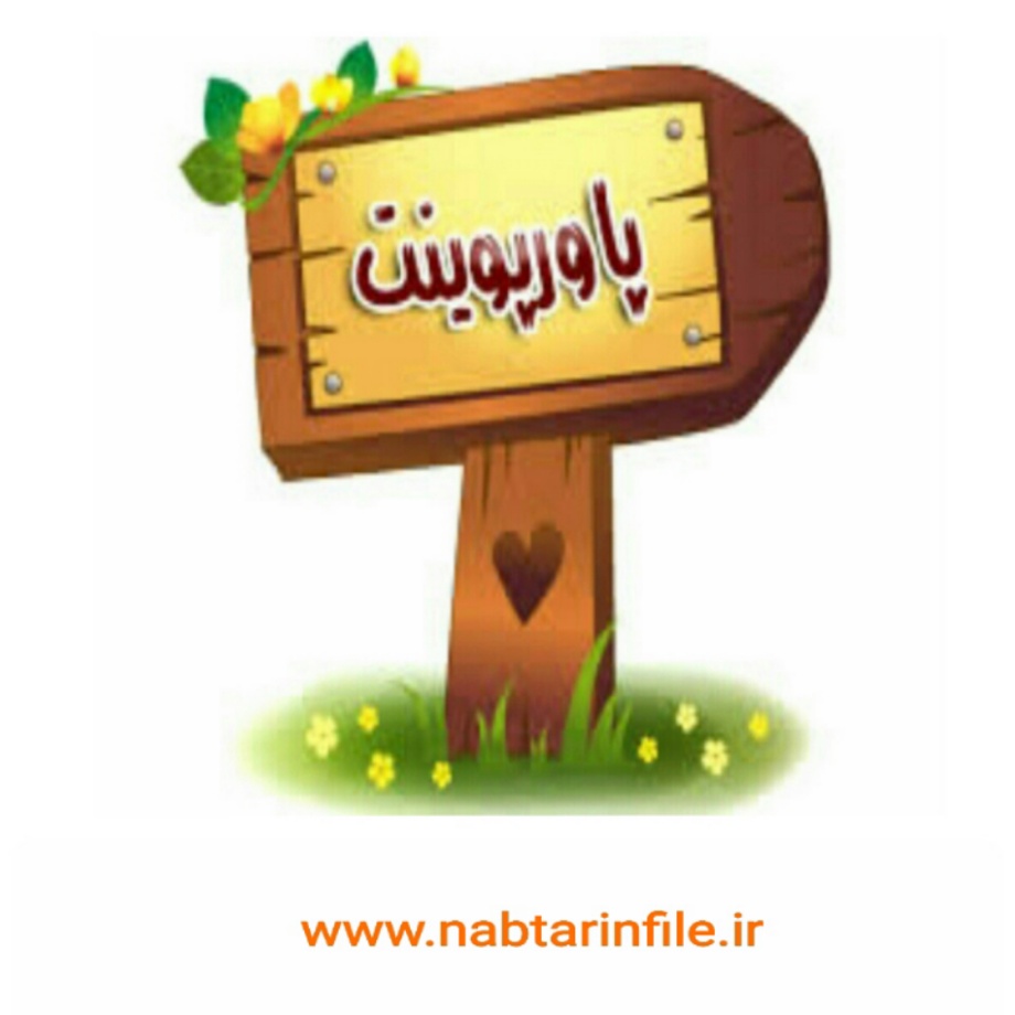 دانلود پاورپوینت برنامه ریزی نگهداری و تعمیرات (نت)