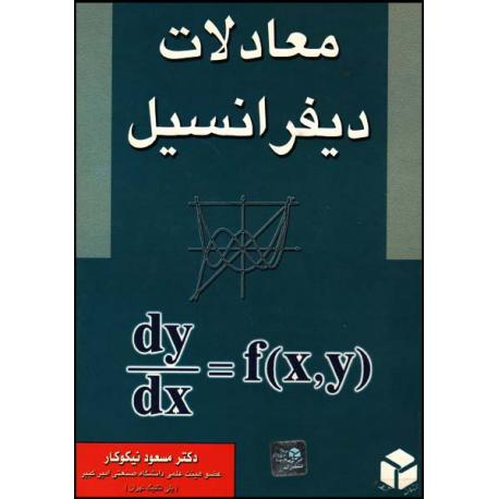 کتاب معادلات دیفرانسیل  دکتر نیکوکار به همراه حل المسائل