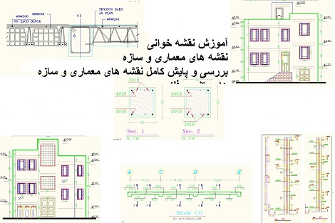 آموزش نقشه خوانی معماری و سازه