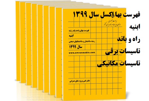 فهرست بها اکسل سال 1399