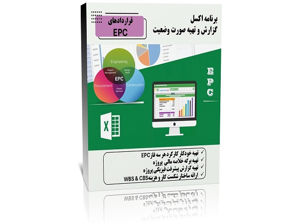 برنامه اکسل تهیه صورت وضعیت قرارداد های EPC