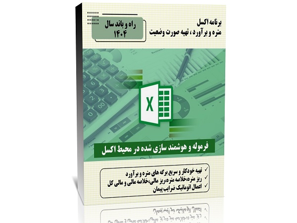 برنامه اکسل متره و برآورد،تهیه صورت وضعیت راه و باند 1404