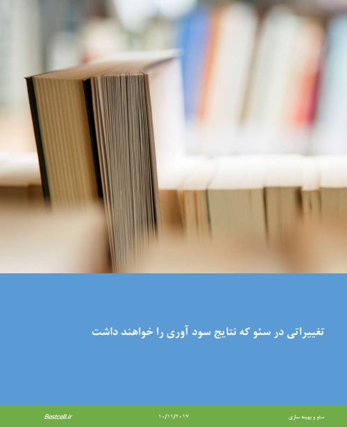 تغییراتی در سئو که نتایج سود آوری را خواهند داشت