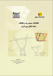 نظام نامه سیستم رله و حفاظت شبکه انتقال برق ایران