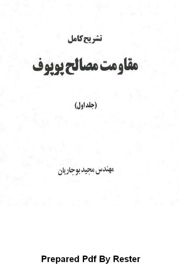 حل المسایل مقاومت مصالح پوپوف به زبان فارسی شامل 297 صفحه