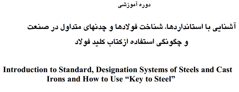فایل آموزش فارسی  چگونگی استفاده از کلید فولاد و استانداردهای فولاد در صنعت