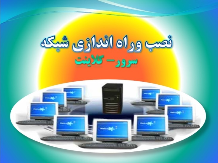 آموزش کامل نصب و راه اندازی شبکه سرور کلاینت