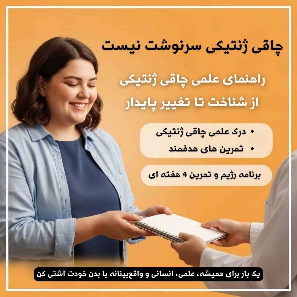 راهنمای علمی و عملی مدیریت چاقی ژنتیکی  از شناخت تا تغییر پایدار