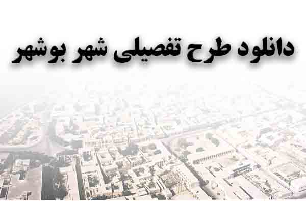 دانلود طرح تفصیلی شهر بوشهر
