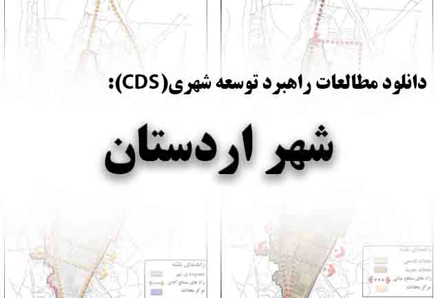 دانلود مطالعات راهبرد توسعه شهری(CDS) شهر اردستان