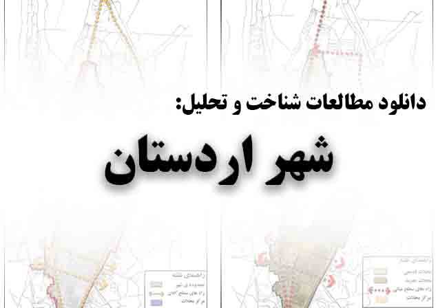 دانلود مطالعات شناخت و تحلیل شهر اردستان
